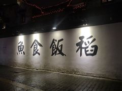 大堂-鱼食饭稻·苏浙土菜17年老馆子(平江路店)