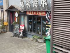 -莫家传承菜(耗儿鱼特色店)