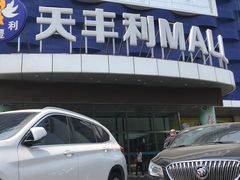 门面-天丰利生活MALL(和平里店)