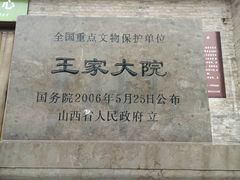 -山西王家大院