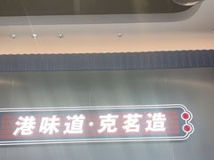 -克茗冰室(光明N次方公园店)