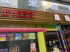 -康乐(滨江道店)