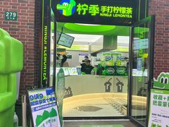 -柠季·手打柠檬茶(吴江路店)
