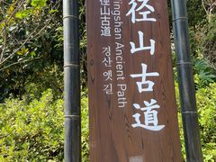 -径山寺