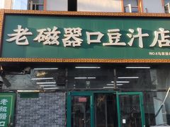 门面-老磁器口豆汁店(马家堡店)