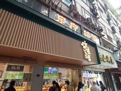 -泸溪河桃酥(秦淮夫子庙一店)
