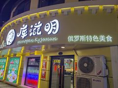 -库滋明·俄罗斯特色美食(中央大街店)
