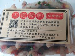-黎里王记辣脚(黎里总店)