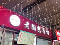 -老陶包子铺(南大西南村店)