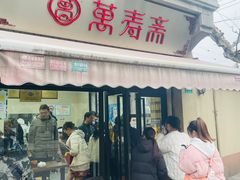 -万寿斋(山阴路店)