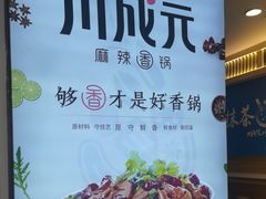 -川成元·麻辣香锅(凯德MALL西直门店)