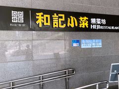 -和记小菜(大宁店)
