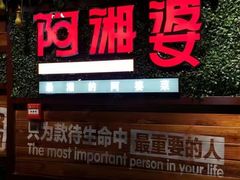 -阿湘婆(中山路店)