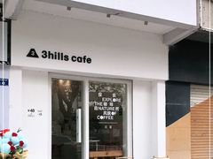 门面-3hills Cafe 三丘咖啡(新河北路店)