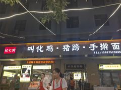 -侯七公叫花鸡·猪蹄·手擀面