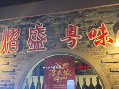 门面-熠盛粤味(永康路店)