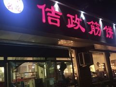 门面-佶政筋饼·新概念(安阳路店)