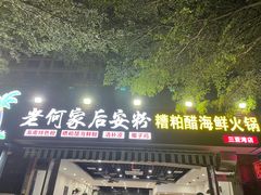 门面-老何家后安粉·糟粕醋海鲜火锅(三亚湾椰梦长廊店)