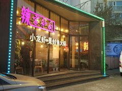 -辣家私厨火锅·龙虾(开发区店)