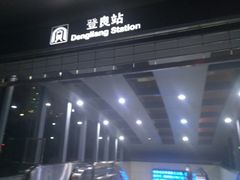 -登良(地铁站)