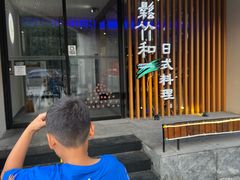 -松竹和日式料理(辽阳店)