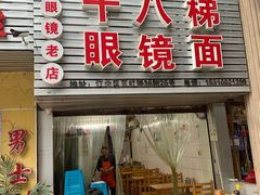 门面-十八梯眼镜面(五红路店)