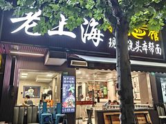 -来福面馆现炒浇头本帮面(真光路店)