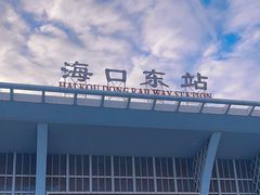 -海口东站