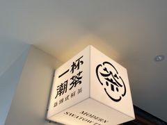 -一杯潮茶·专注潮汕茶饮(朝阳庄店)