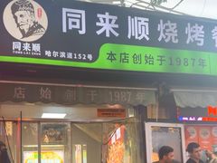 -同来顺烧烤餐厅(哈尔滨道店)
