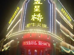 门面-五星桥原切肥牛火锅(怀德桥店)