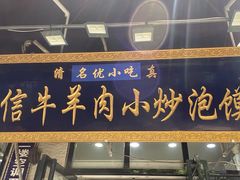 门面-刘信牛羊肉泡馍小炒(回民街店)