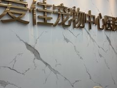 -爱佳宠物中心医院24H·CT·骨外科·猫专科(瑶海万达店)