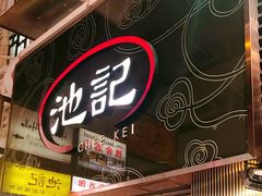 门面-池记(尖沙咀店)