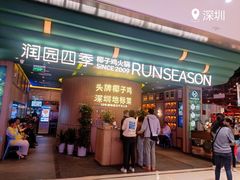 门面-润园四季椰子鸡火锅(南山海岸城店)