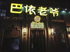 门面-巴依老爷新疆美食(常营店)