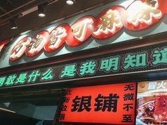 -文立新麻辣烫(合生汇21街区店)