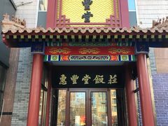 -惠丰堂饭庄
