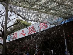 -同心烧烤(总店)