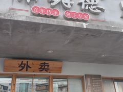 -常鲜德乐购迎桂馒头店(麻巷公寓店)