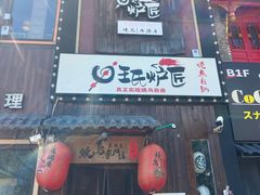 -王氏炉匠·烧鸟放题自助(好运街店)