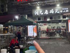 -铜元老码头鳝鱼火锅