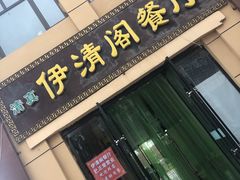 门面-清真·伊清阁餐厅