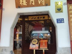 -得月楼·省级非遗·传统苏帮菜(观前店)