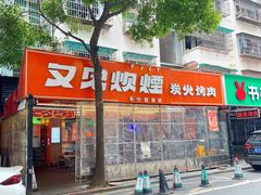 -又见炊烟炭火烤肉(五一新村店)
