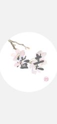 -溢美古法抗衰