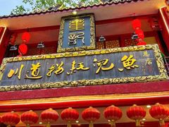 -川道拐耗儿鱼(置信路店)