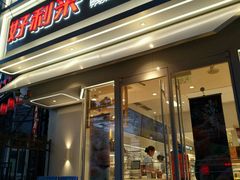 -好利来(八里庄店)
