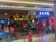 门面-井格·重庆火锅(王府井店)