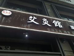 -炎钬堂亚健康管理(白银路店)